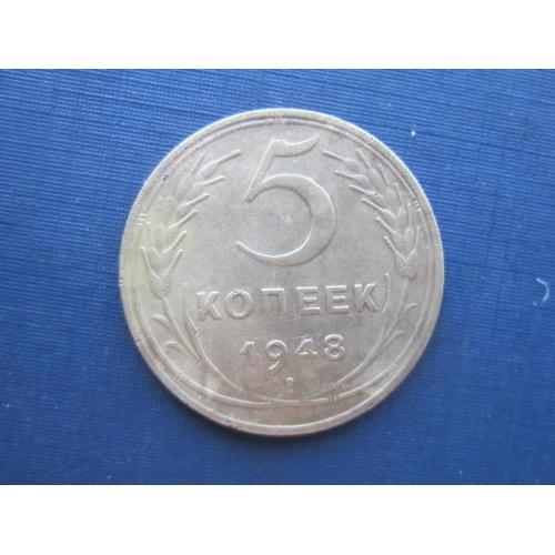 Монета 5 копеек СССР 1948 неплохая