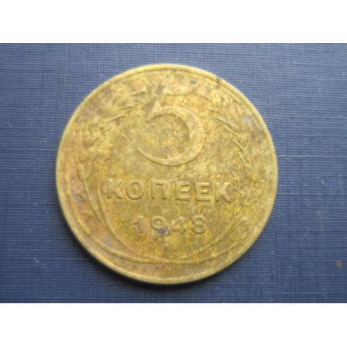 Монета 5 копеек СССР 1948