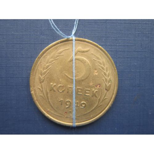 Монета 5 копеек СССР 1949 поворот аверс-реверс 15 градусов