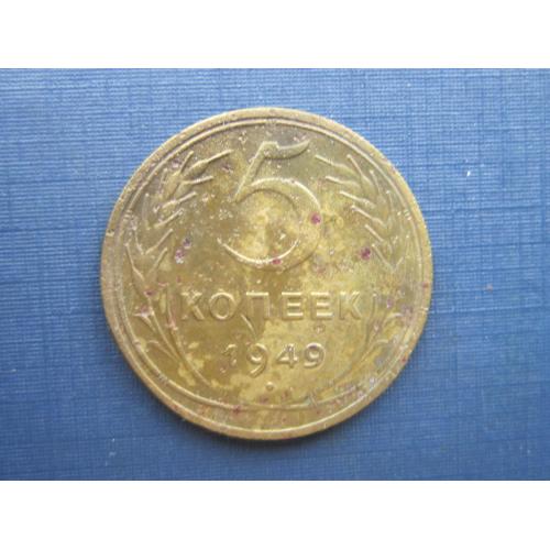 Монета 5 копеек СССР 1949