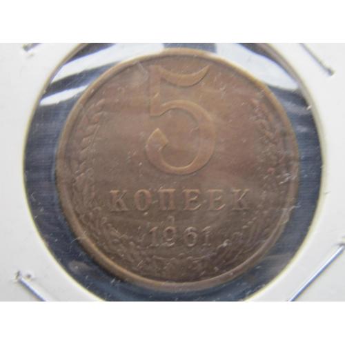 Монета 5 копеек СССР 1961 Федорин 105 нечастая состояние