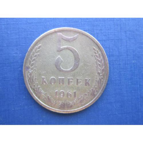 Монета 5 копеек СССР 1961 Федорин 107 большая звезда
