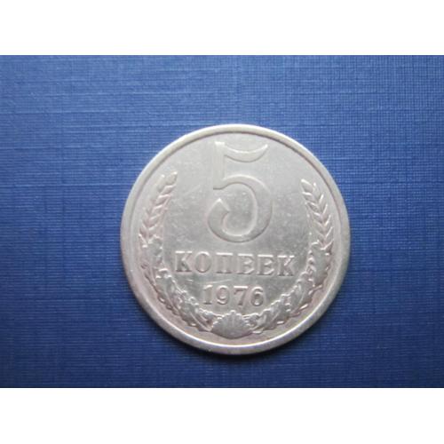 Монета 5 копеек СССР 1976