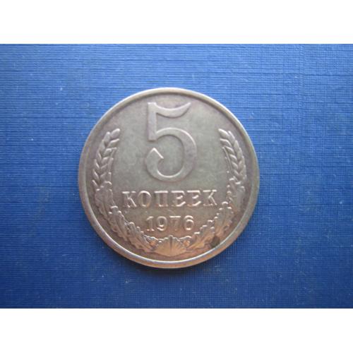 Монета 5 копеек СССР 1976