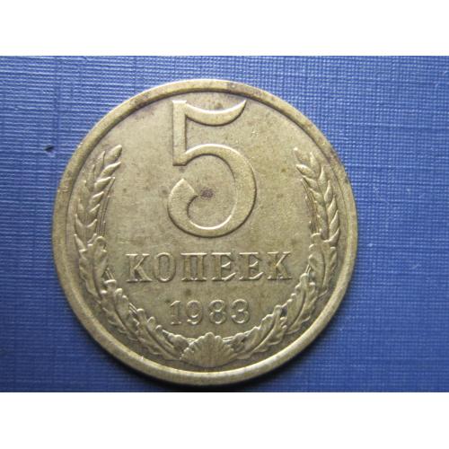 Монета 5 копеек СССР 1983