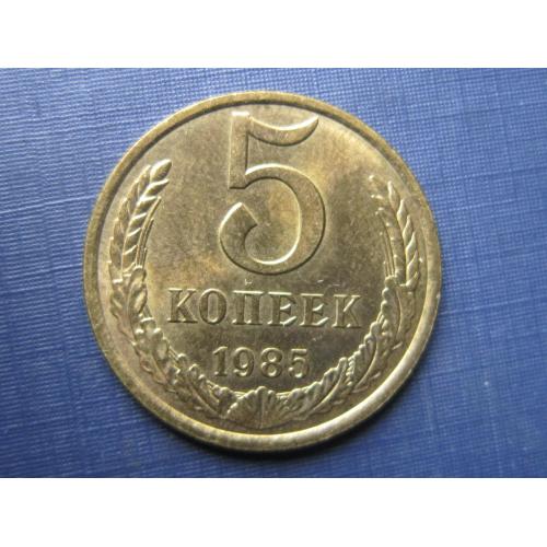 Монета 5 копеек СССР 1985