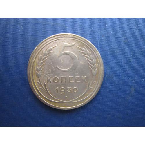 Монета 5 копійок СРСР 1930
