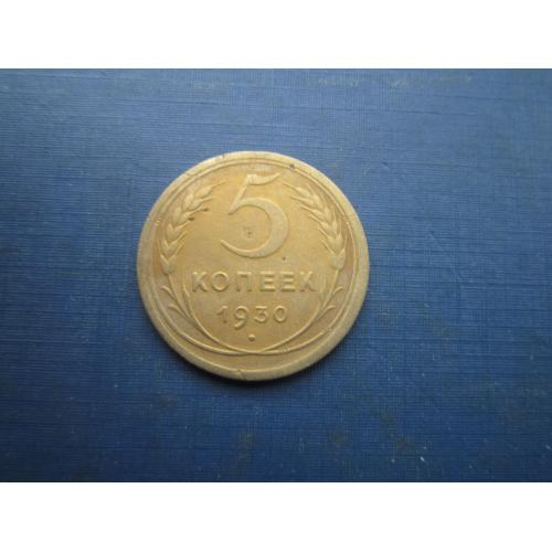 Монета 5 копійок СРСР 1930