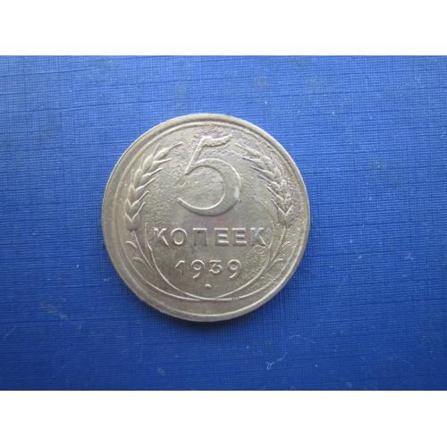 Монета 5 копійок СРСР 1939