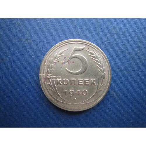 Монета 5 копійок СРСР 1940