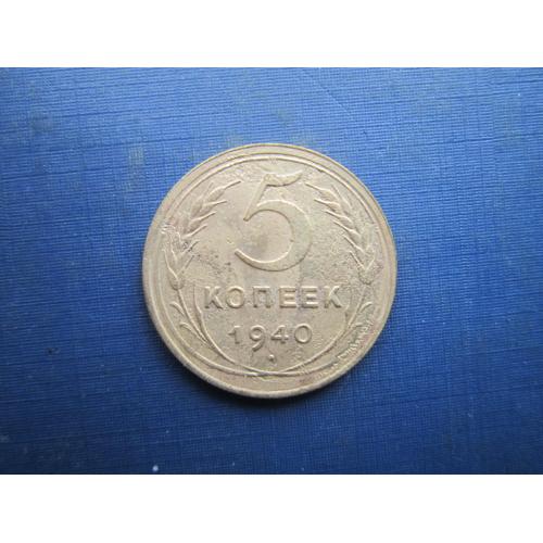 Монета 5 копійок СРСР 1940