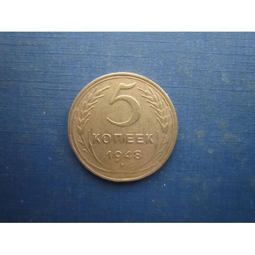 Монета 5 копійок СРСР 1948 стан