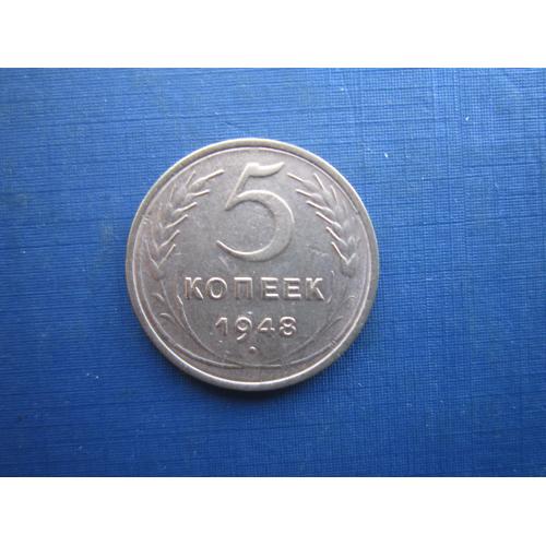 Монета 5 копійок СРСР 1948 стан