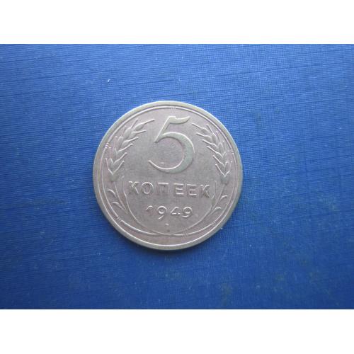 Монета 5 копійок СРСР 1949