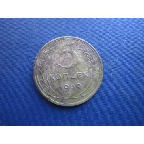Монета 5 копійок СРСР 1949