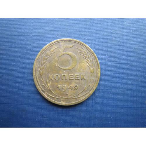 Монета 5 копійок СРСР 1949