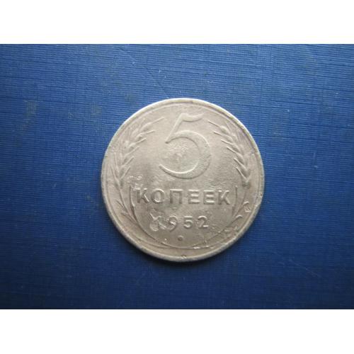 Монета 5 копійок СРСР 1952