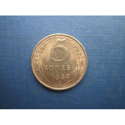 Монета 5 копійок СРСР 1953 гарна