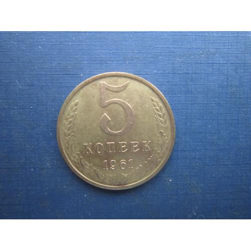 Монета 5 копійок СРСР 1961 гарна