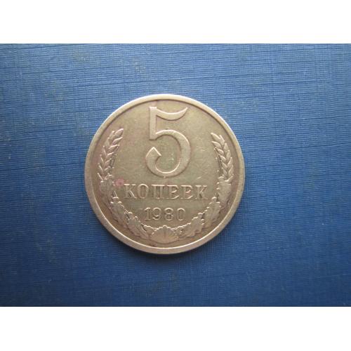 Монета 5 копійок СРСР 1980