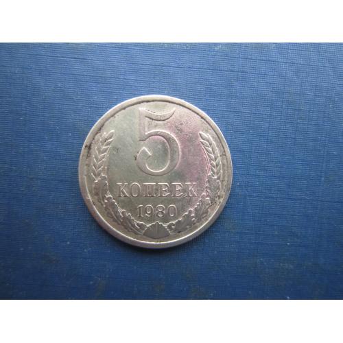 Монета 5 копійок СРСР 1980
