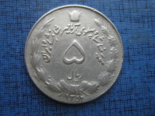 Монета 5 риалов Иран 1975 (1354)