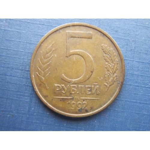 Монета 5 рублей 1992 М