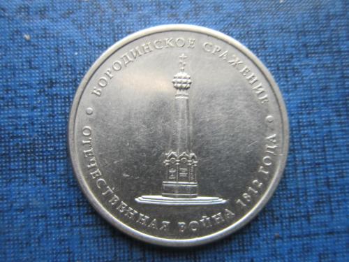 Монета 5 рублей Россия 2012 Отечественная война 1812 года Бородинское сражение