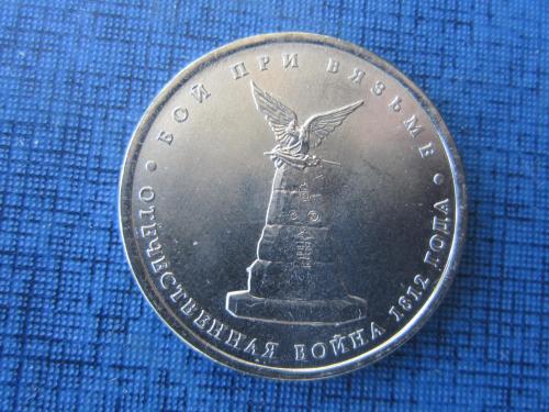 Монета 5 рублей Россия 2012 Отечественная война 1812 года Бой при Вязьме UNC