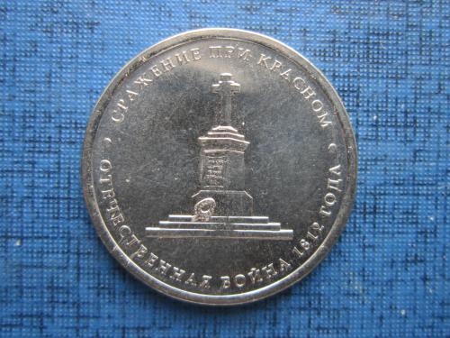 Монета 5 рублей Россия 2012 Отечественная война 1812 года Сражение при Красном UNC