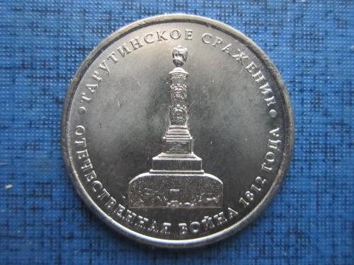 Монета 5 рублей Россия 2012 Отечественная война 1812 года Тарутинское Сражение UNC