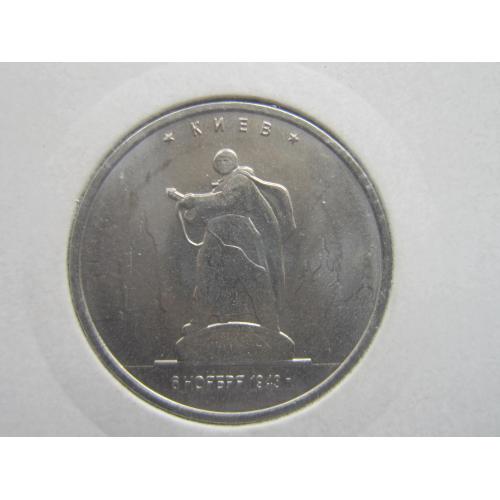 Монета 5 рублей Россия 2016 Освобождённые столицы Киев