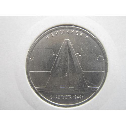 Монета 5 рублей Россия 2016 Освобождённые столицы Кишинёв