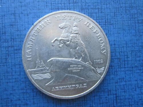 Монета 5 рублей СССР 1988 Ленинград Памятник Перту I