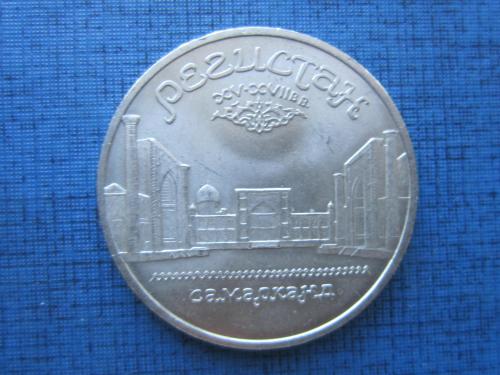 Монета 5 рублей СССР 1989 Регистан Самарканд
