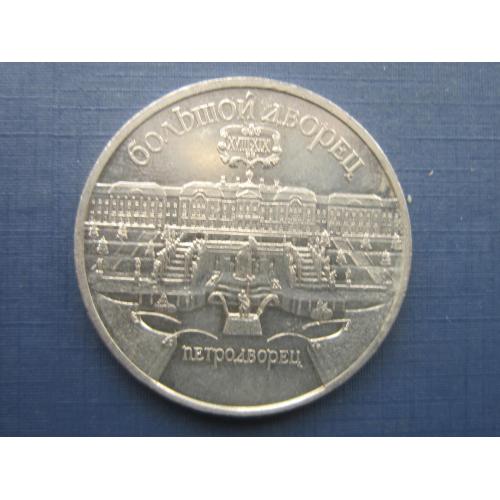 Монета 5 рублей СССР 1990 Большой дворец Петродворец