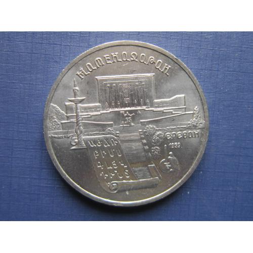 Монета 5 рублей СССР 1990 Матенадаран Ереван