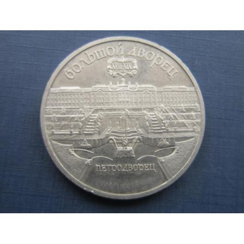 Монета 5 рублей СССР 1990 Петродворец Большой дворец пруф