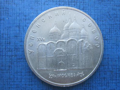 Монета 5 рублей СССР 1990 Успенский собор Москва