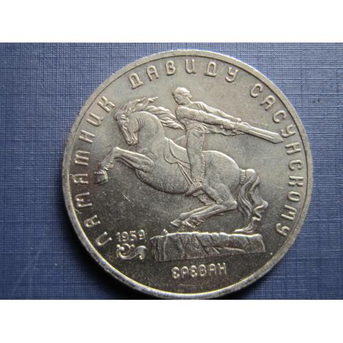 Монета 5 рублей СССР 1991 Давид Сасунский Ереван