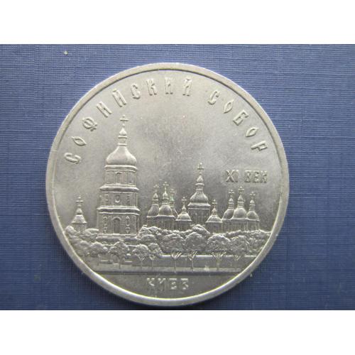 Монета 5 рублей СССР 1988 Киев Софийский собор