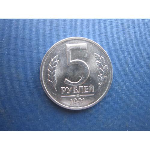 Монета 5 рублей СССР 1991 ЛМД ГКЧП последняя советская монета состояние