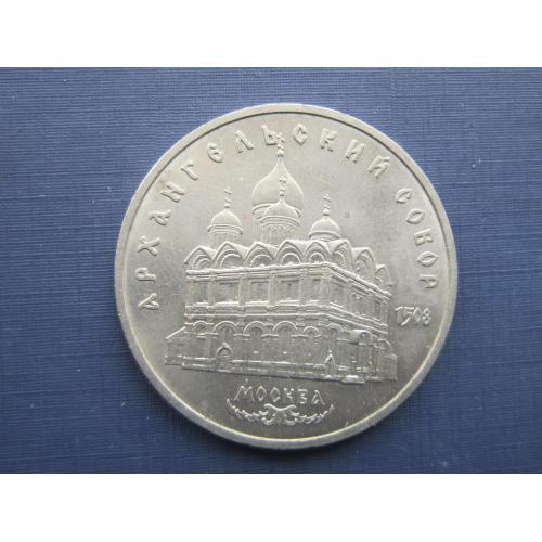 Монета 5 рублей СССР 1991 Москва Архангельский собор