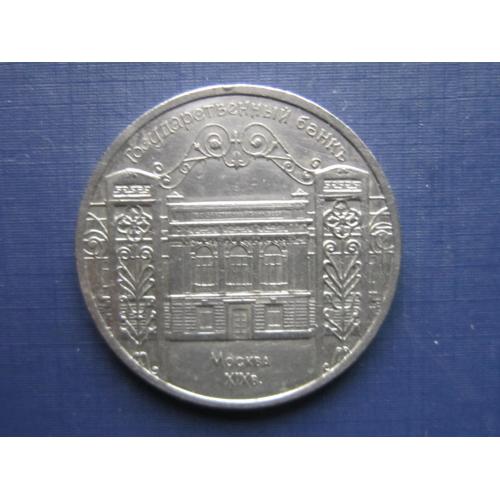 Монета 5 рублей СССР 1991 Москва Государственный банк