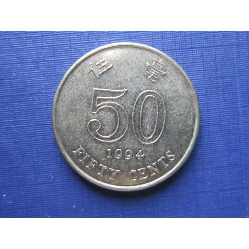 Монета 50 центов Гонг-Конг 1994