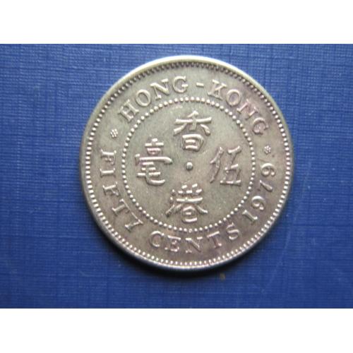 Монета 50 центов Гонг-Конг Британский 1979