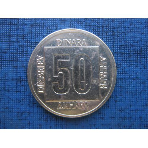 Монета 50 динаров Югославия 1988 нового образца