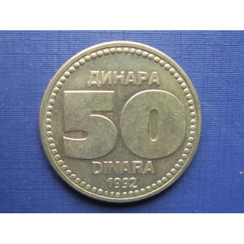 Монета 50 динаров Югославия 1992