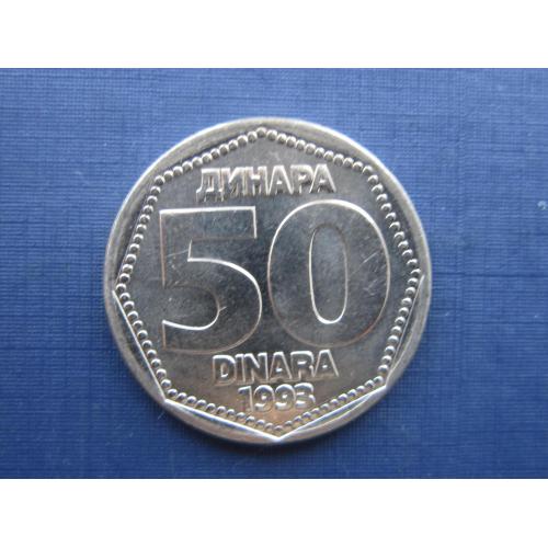 Монета 50 динаров Югославия 1993