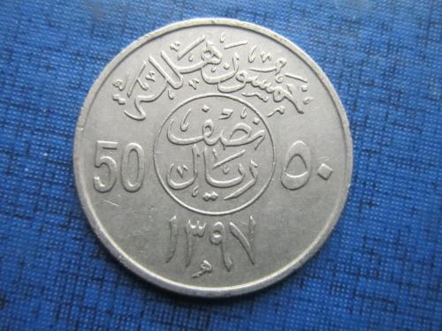 Монета 50 халал Саудовская Аравия 1977 (1397)